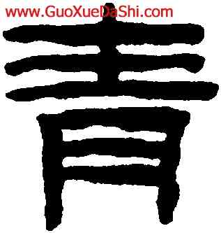 青,陳鴻壽,書法字典